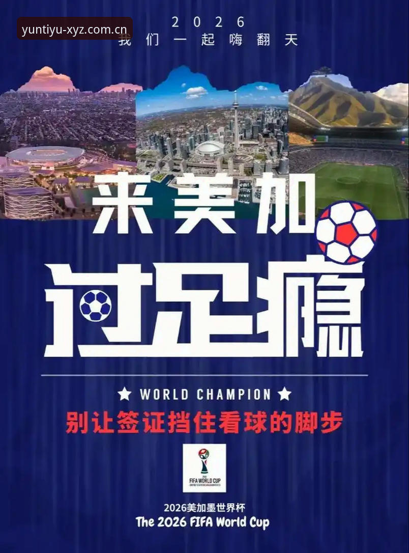 签证危机下的世界杯观赛困境详解