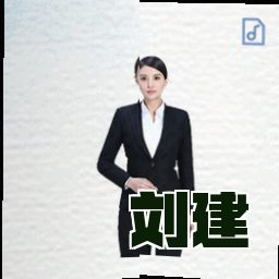 刘建
