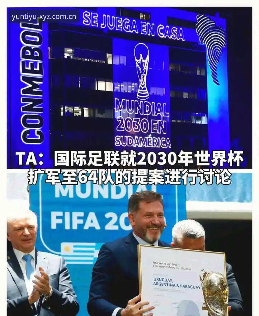 2030年世界杯扩军至66队的全面解析：中国男足迎历史机遇，云体育平台深度解读赛事变革